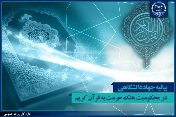 بیانیه جهاددانشگاهی در محکومیت هتک حرمت به قرآن کریم