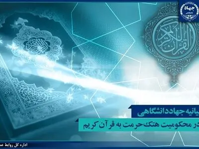 بیانیه جهاددانشگاهی در محکومیت هتک حرمت به قرآن کریم