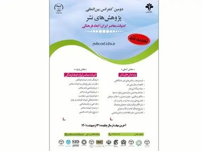 تمدید مهلت ارسال چکیده به دومین کنفرانس بین‌المللی پژوهش‌های نشر