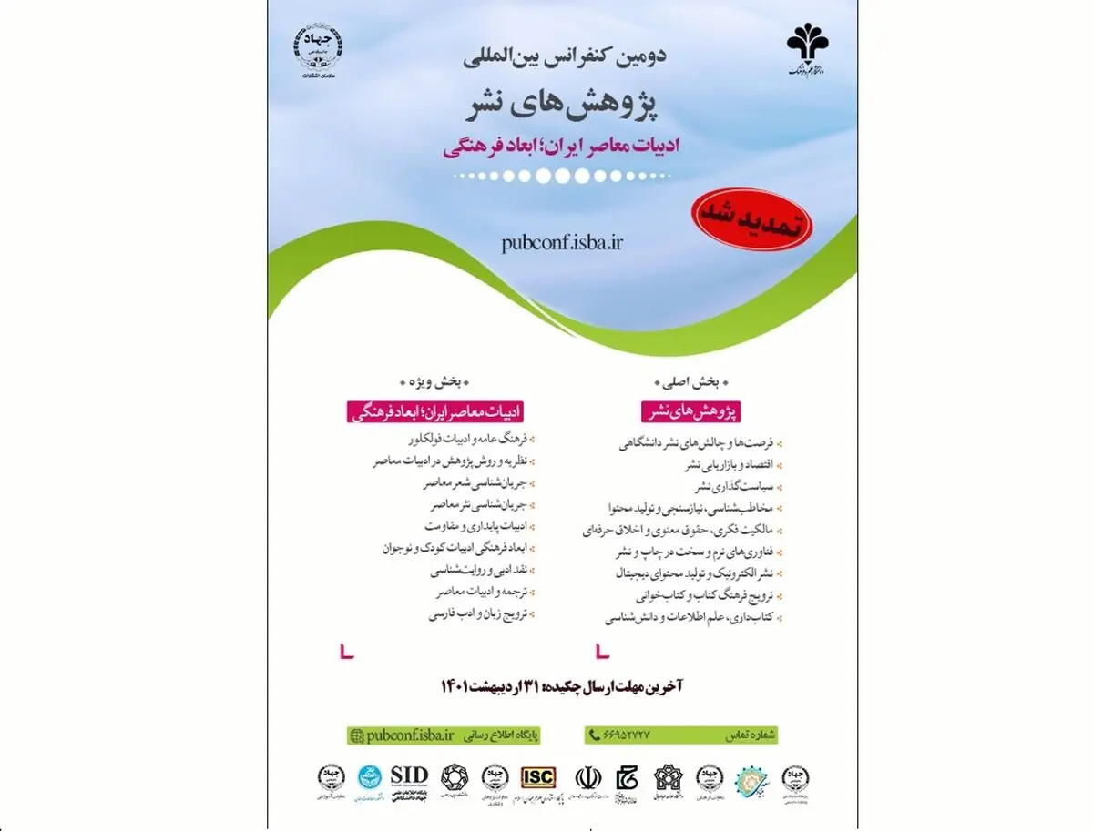 تمدید مهلت ارسال چکیده به دومین کنفرانس بین‌المللی پژوهش‌های نشر