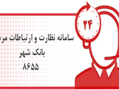 ارتباط مستقیم تلفنی مدیرعامل بانک شهر با شهروندان به بعد از تعطیلات نوروز موکول شد