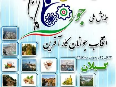 برگزاری اختتامیه همایش ملی انتخاب جوان کارآفرین در انزلی