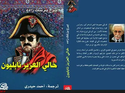 رمان «دایی جان ناپلئون» در بیروت منتشر شد