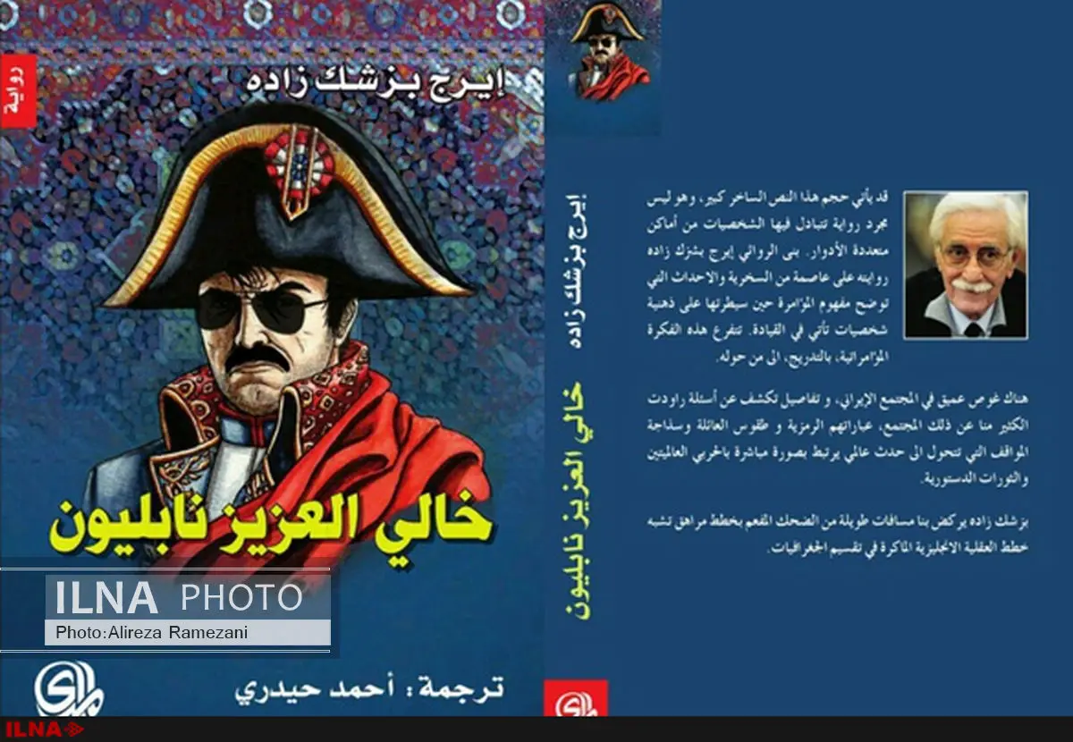 رمان «دایی جان ناپلئون» در بیروت منتشر شد