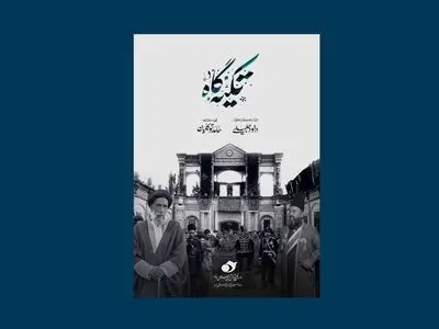 روایتی از قراردادهای ننگین ایران در دوران قاجار در مستند «تکیه گاه» 