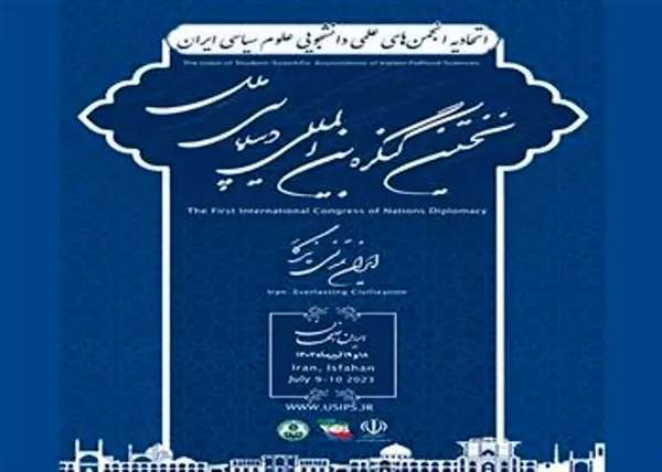 دانشگاه اصفهان میزبان نخستین کنگره بین المللی دیپلماسی ملل