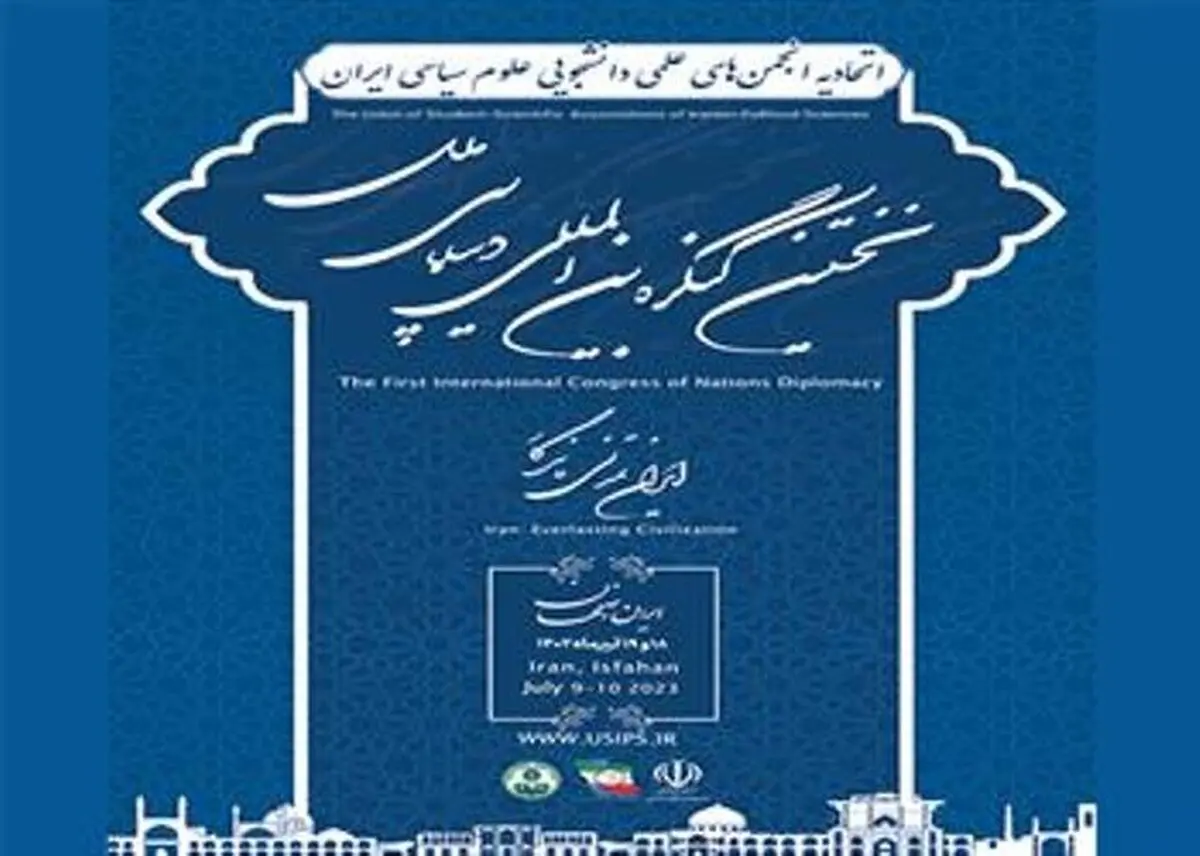 دانشگاه اصفهان میزبان نخستین کنگره بین المللی دیپلماسی ملل