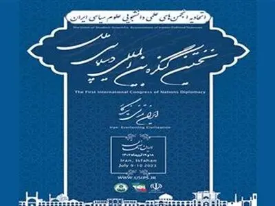 دانشگاه اصفهان میزبان نخستین کنگره بین المللی دیپلماسی ملل