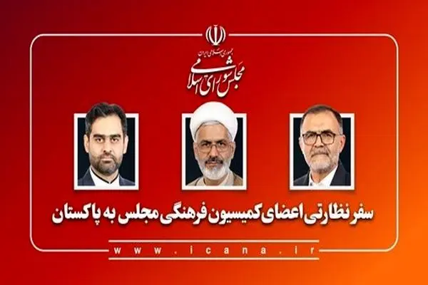 سفر جمعی از اعضای کمیسیون فرهنگی به کشور پاکستان