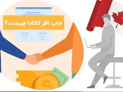 جاب آفر کانادا چیست و چه کمکی می‌تواند به شما بکند؟