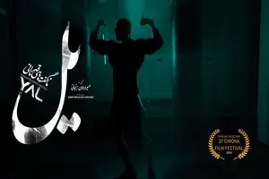 مستند «یل» به جشنواره فیلم جی‌رونا در اسپانیا راه یافت