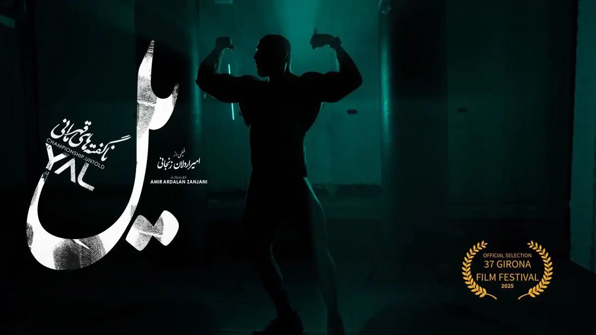 مستند «یل» به جشنواره فیلم جیرونا در اسپانیا راه یافت