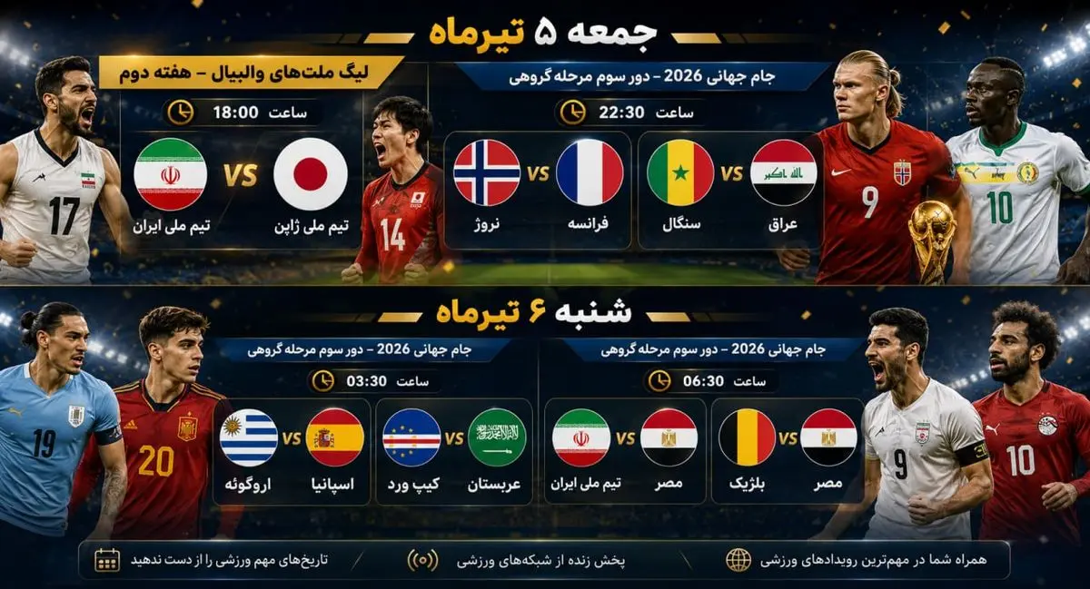 برنامه بازی‌های امروز/ ایران در جدال حساس مقابل مصر با ورود فرانسه!