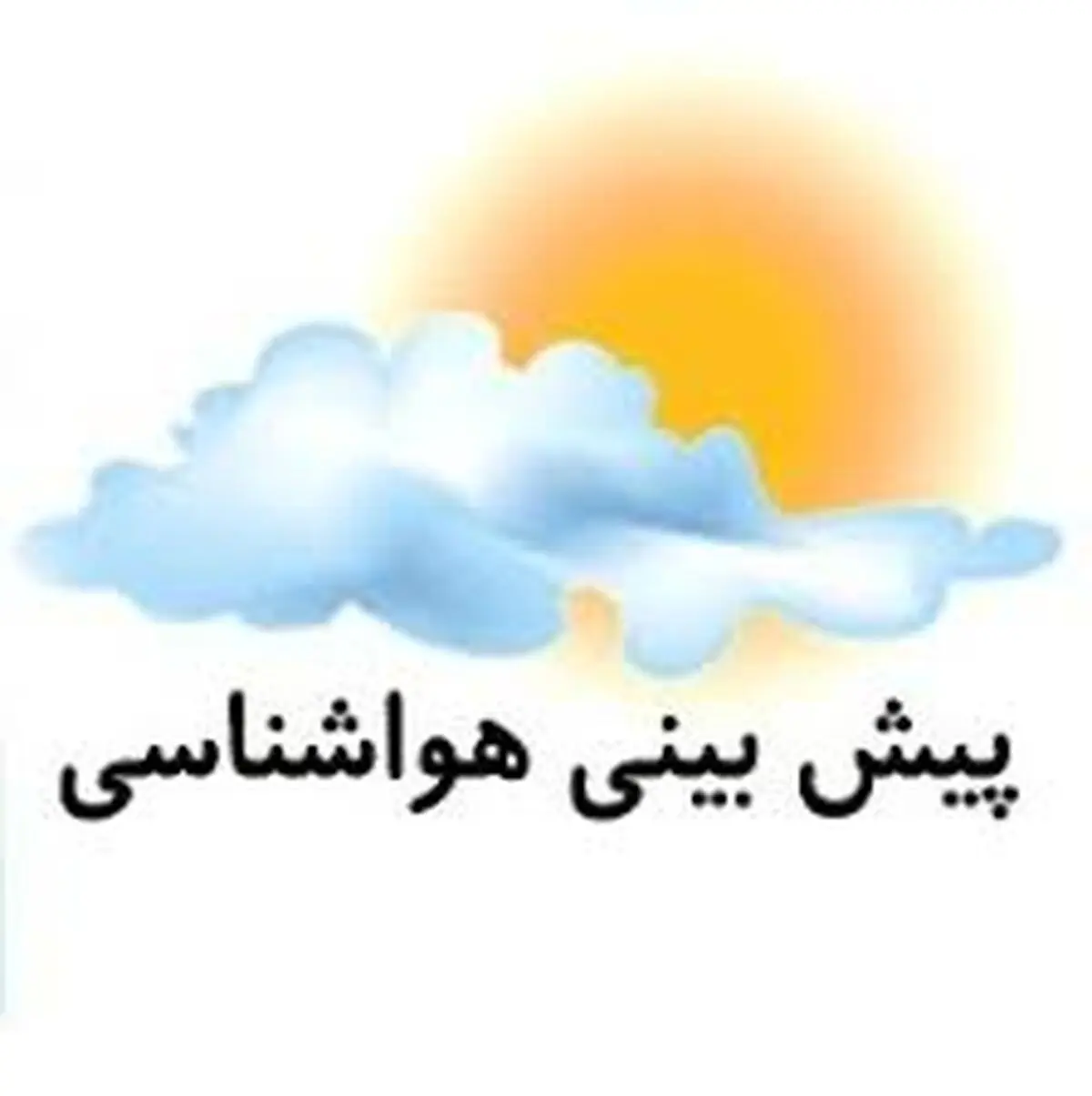 پیش‌بینی وضعیت آب و هوای گیلان طی روزهای آینده