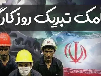 جدیدترین پیام های تبریک برای روز کارگر