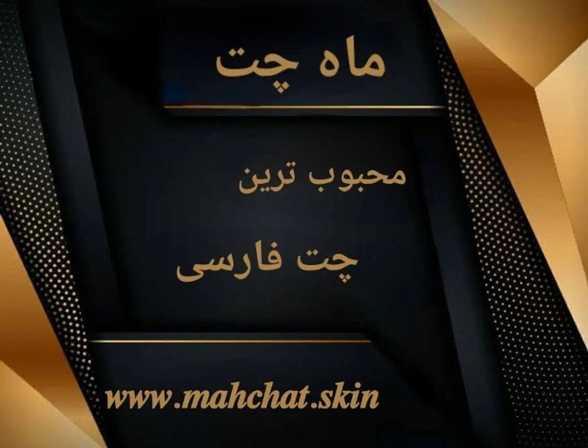 ماه چت بهترین اتاق گفتگوی فارسی

