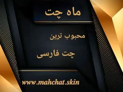 ماه چت بهترین اتاق گفتگوی فارسی

