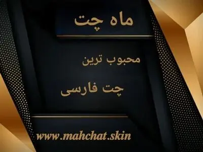 ماه چت بهترین اتاق گفتگوی فارسی

