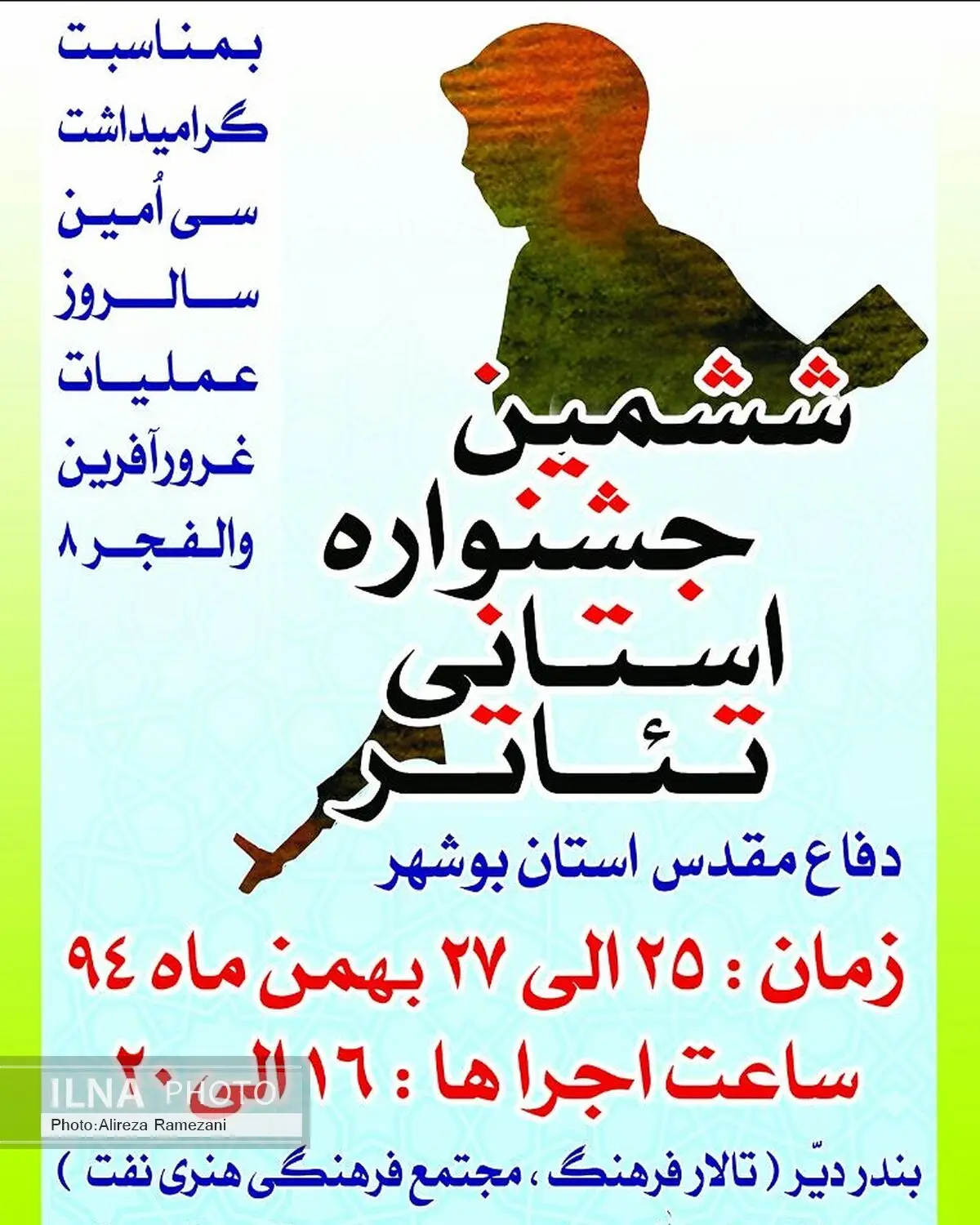 ششمین جشنواره استانی تئاتر دفاع مقدس بوشهر برگزار می‌شود