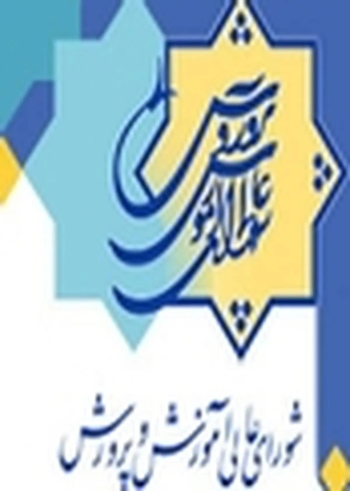 معاون دبیرکل شورای عالی آموزش و پرورش منصوب شد