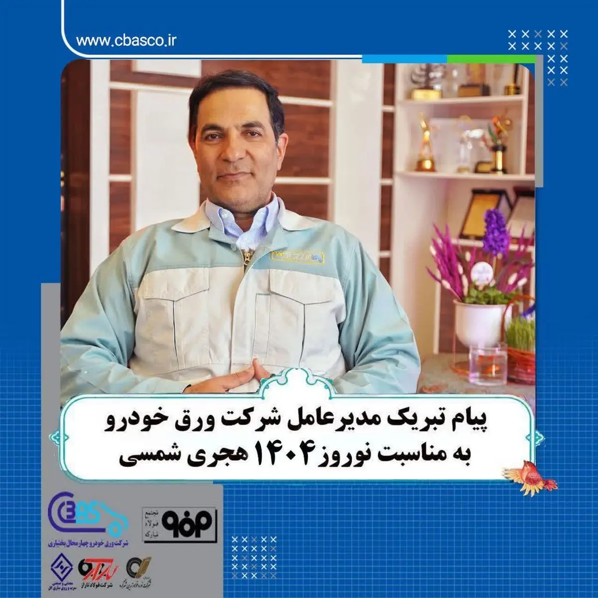 پیام تبریک حمید شجاعی مدیرعامل شرکت ورق خودرو به مناسبت آغاز سال۱۴۰۴هجری شمسی