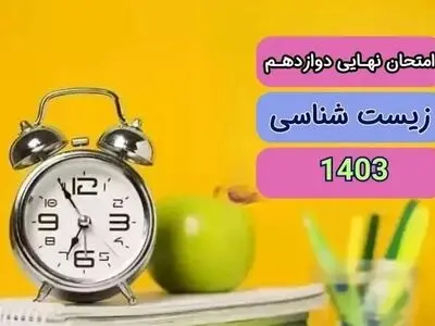 سوالات امتحان نهایی زیست شناسی دوازدهم تجربی دی ماه ۱۴۰۳ + پاسخنامه