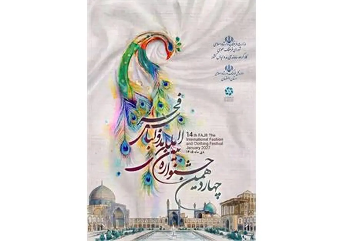 فراخوان چهاردهمین جشنواره مد و لباس فجر منتشر شد؛ «کشف ایران» در اصفهان