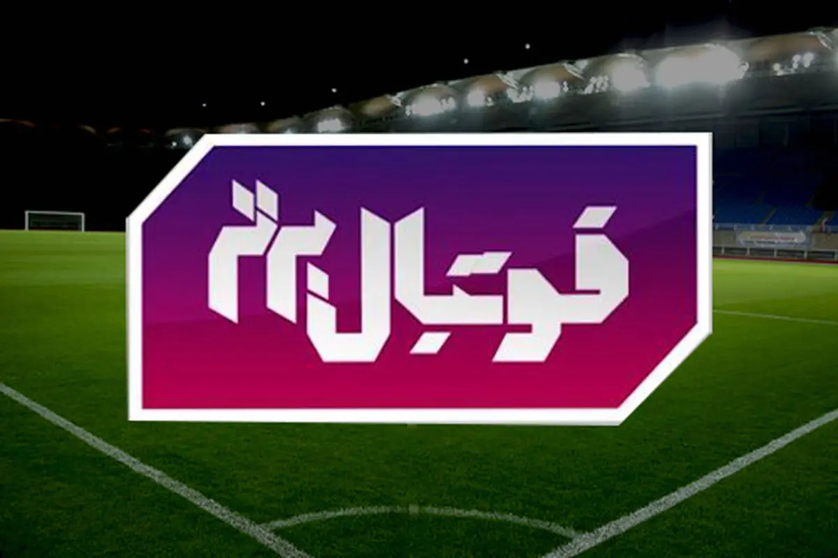 ویدیو / رونمایی از کیت جدید استقلال و پرسپولیس در تیزر برنامه فوتبال برتر