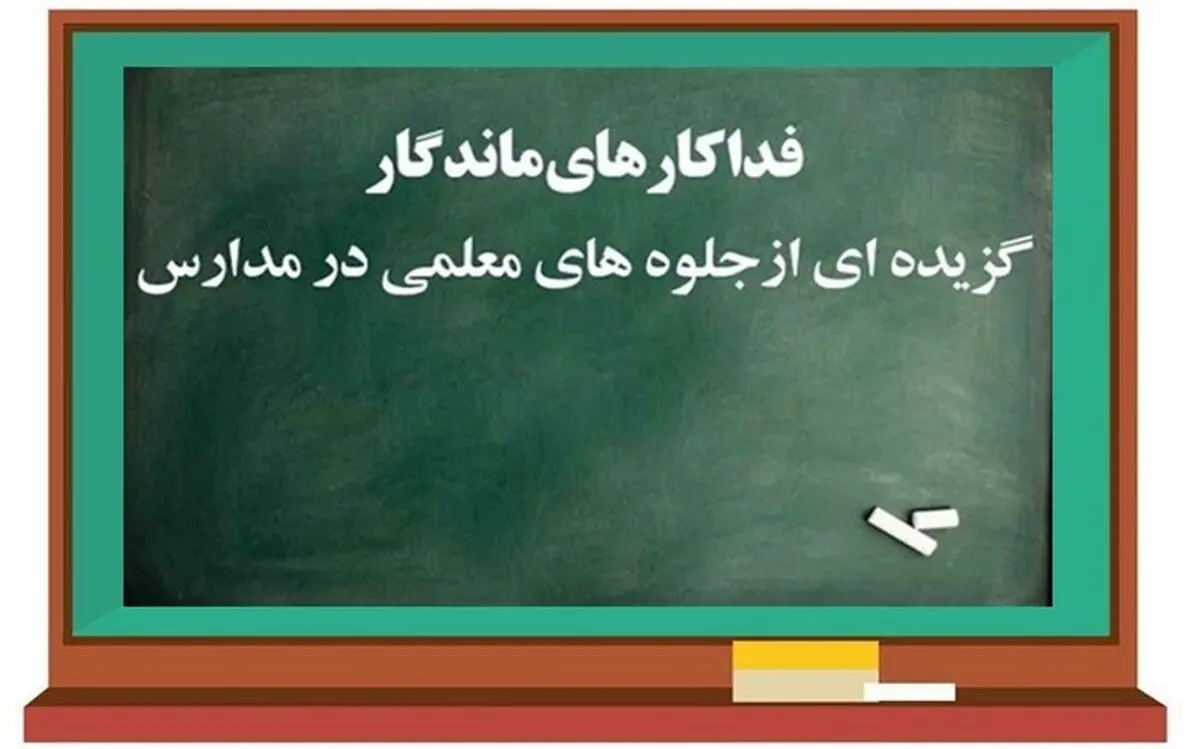 درس «ایثار معلمان» و بازگشت زندگی به دانش آموز جهرمی