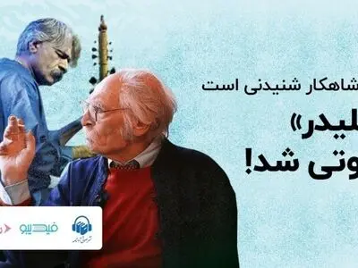 کتاب صوتی کلیدر، بزرگترین کتاب صوتی ایران منتشر شد