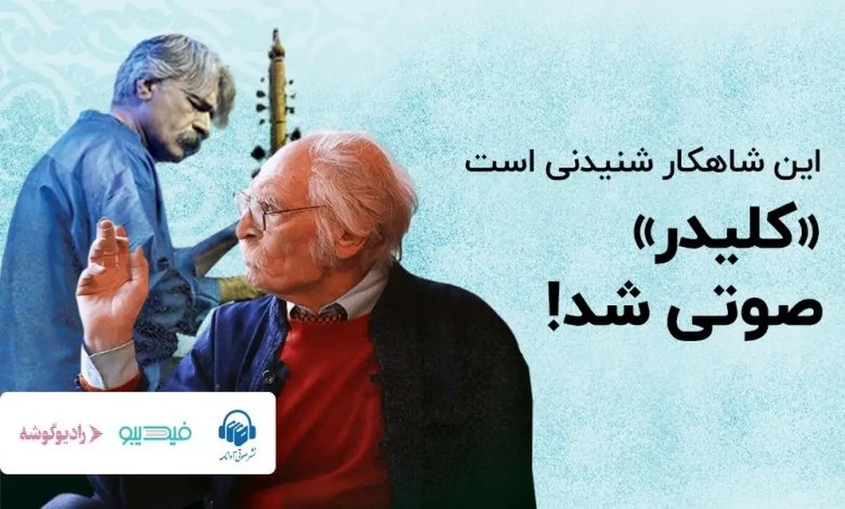 کتاب صوتی کلیدر، بزرگترین کتاب صوتی ایران منتشر شد