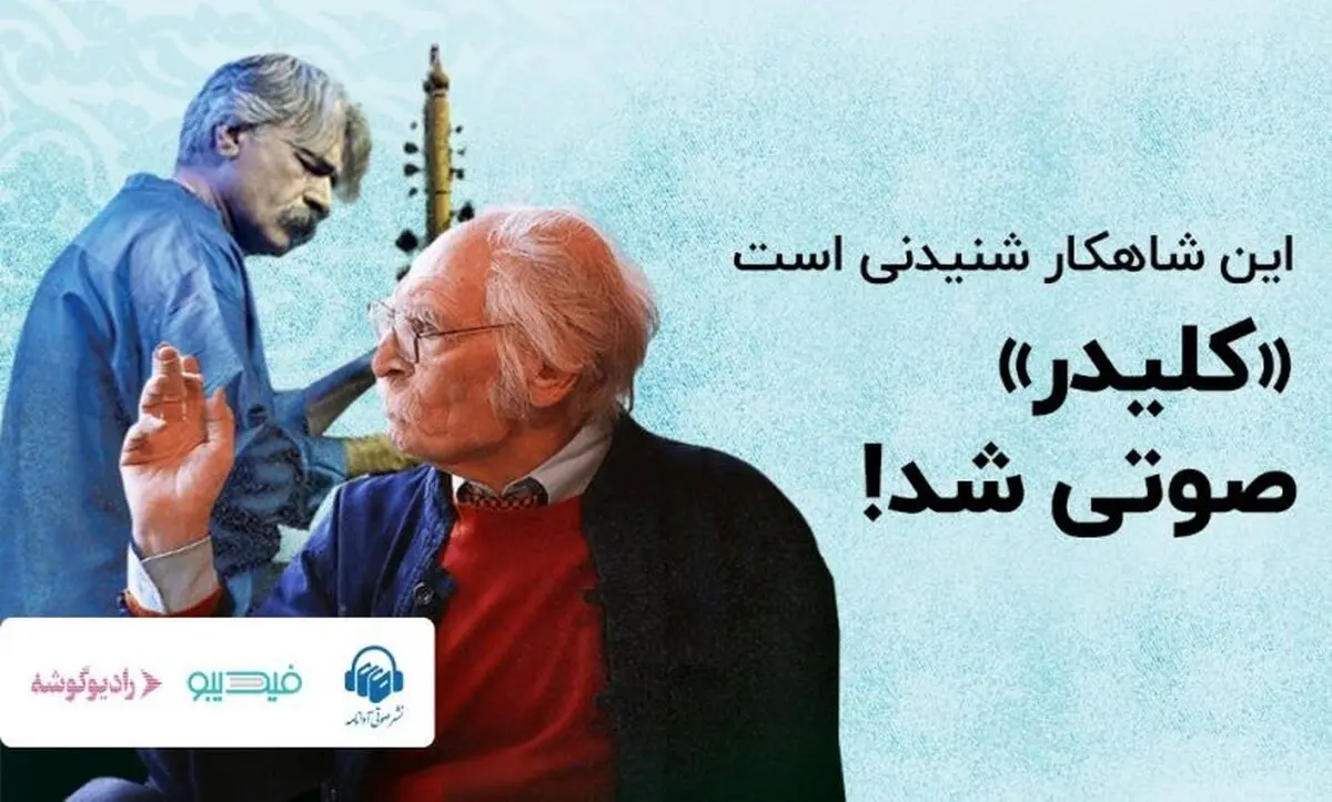 کتاب صوتی کلیدر، بزرگترین کتاب صوتی ایران منتشر شد
