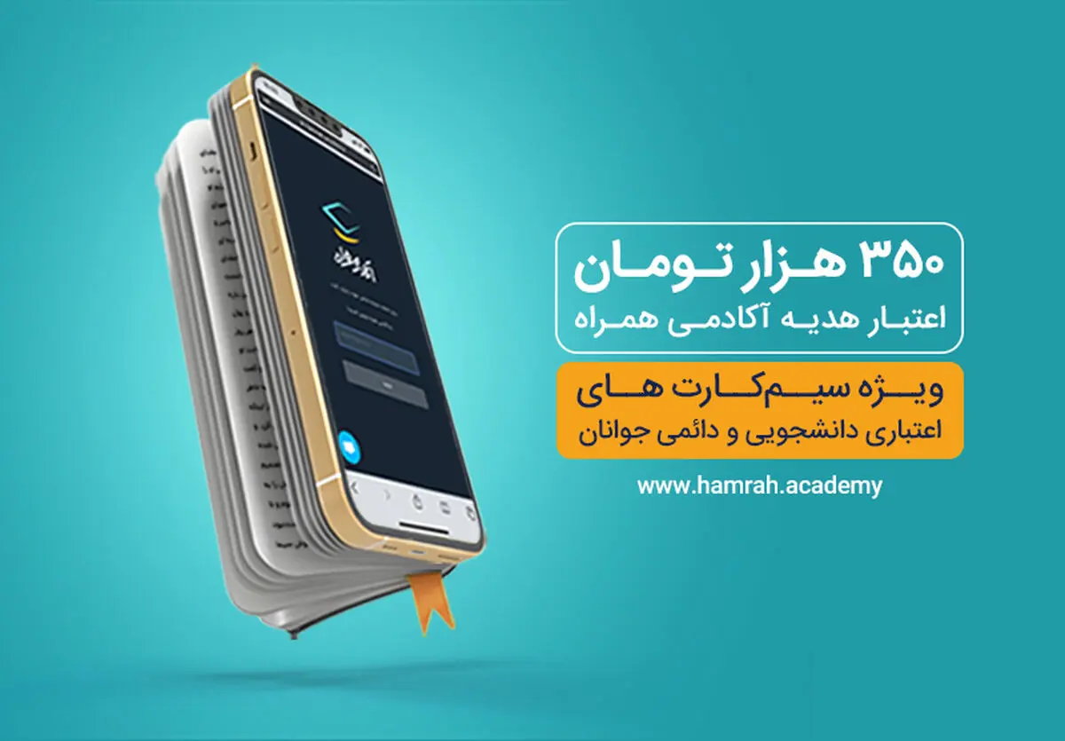 اعتبار هدیه 350 هزار تومانی همراه اول برای دانشجویان و جوانان
