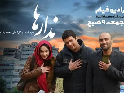 «ندارها» با بازی محسن تنابنده شنیدنی می‌شود