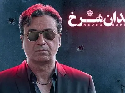 دانلود سریال میدان سرخ قسمت دوم ۲ ( قسمت 2 میدان سرخ ) کامل