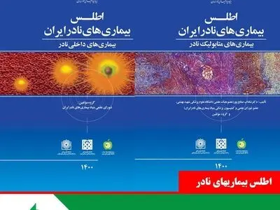صدور مجوز اطلس دوم و سوم بیماری‌های نادر/ وجود سه میلیون بیمار نادر در کشور