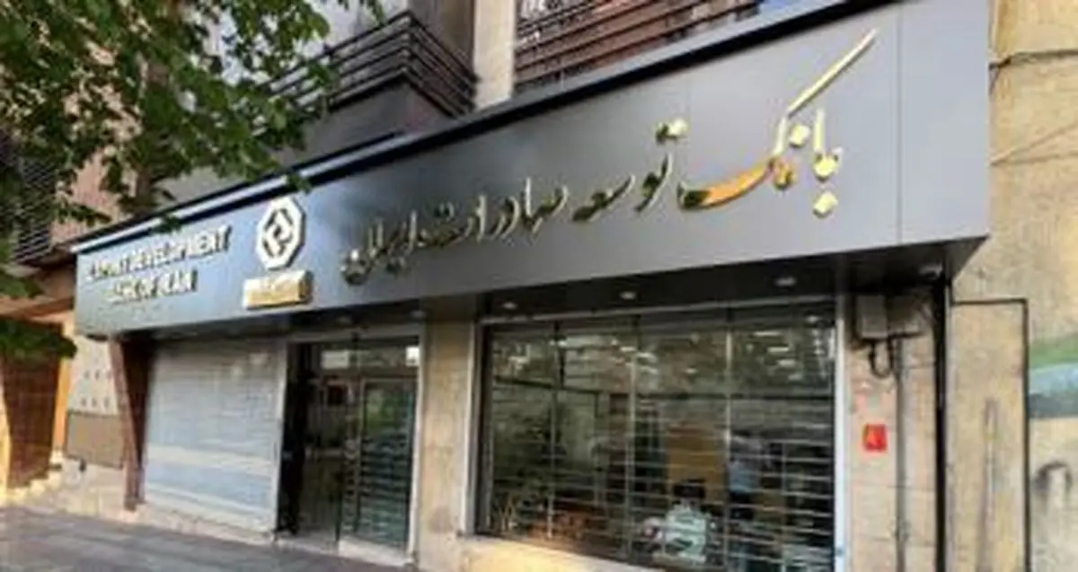 اعلام شعبه کشیک بانک توسعه صادرات ایران در روز چهارشنبه 15 مردادماه