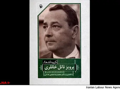 گزیده اشعار پرویز خانلری با مقدمه شفیعی کدکنی در بازار کتاب 