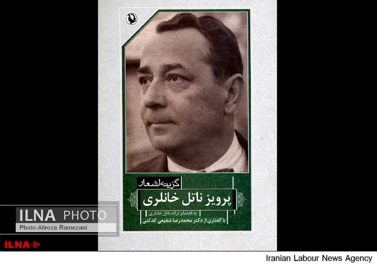 گزیده اشعار پرویز خانلری با مقدمه شفیعی کدکنی در بازار کتاب 
