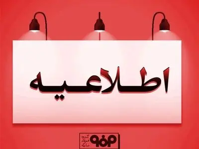 مجمع عمومی فولاد مبارکه به ۱۱ مرداد موکول شد