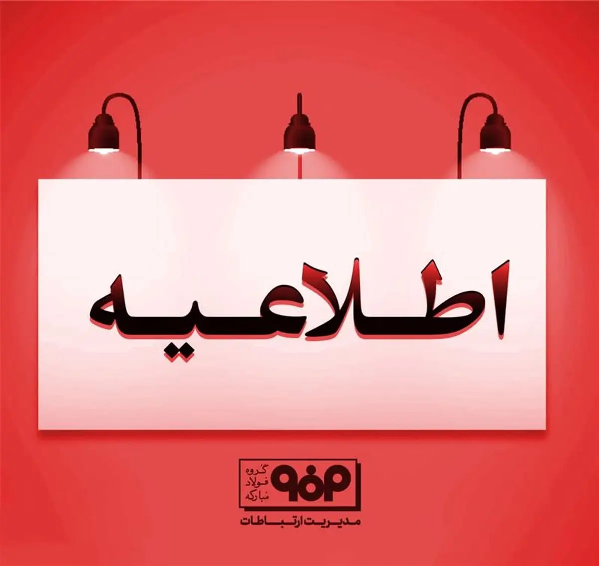 مجمع عمومی فولاد مبارکه به ۱۱ مرداد موکول شد