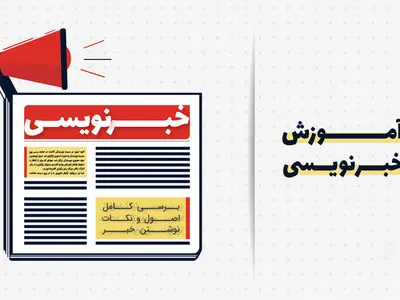 دوره آموزشی تولید خبر در بحران در استان قزوین برگزار می‌شود