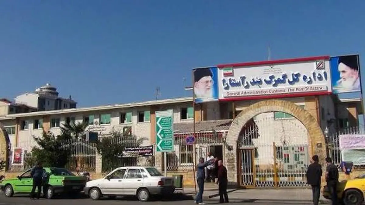 گمرک آستارا وضعیت مناسبی ندارد /ترک فعل ها باعث اخلال در نظم گمرکات کشور شده است