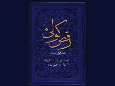 «رقص کولی» برای ساز سنتور منتشر شد