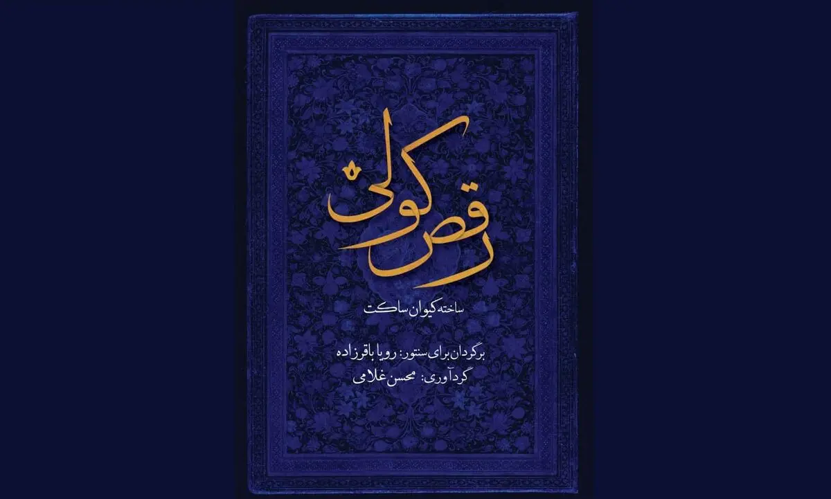 «رقص کولی» برای ساز سنتور منتشر شد