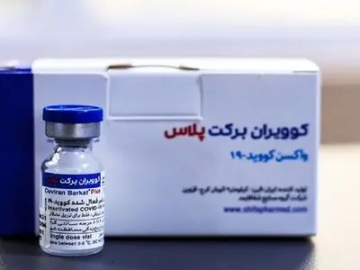 مجوز مصرف واکسن کووایران برکت پلاس صادر شد