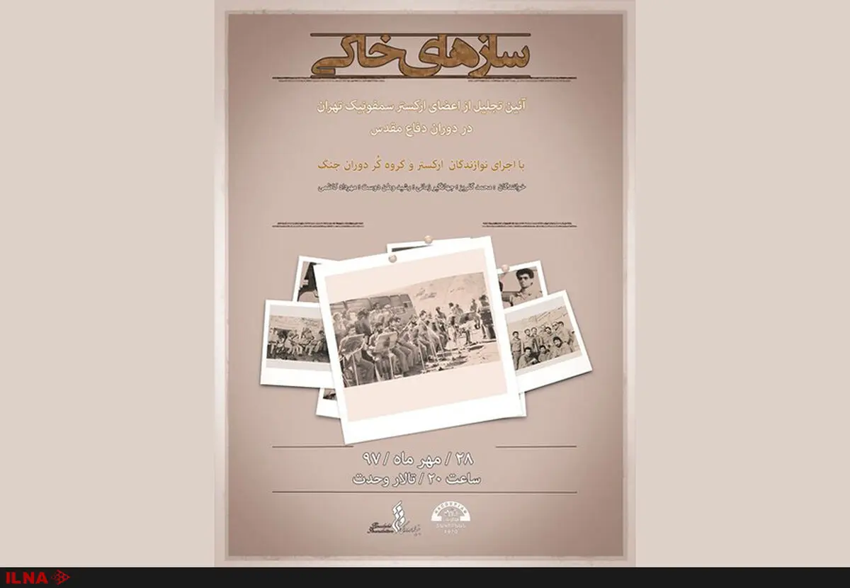 تجلیل از صاحبان سازها و صداهای خاکی در تالار وحدت 