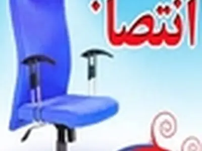 انتخاب مدیرعامل جدید سازمان همیاری شهرداری‌های البرز