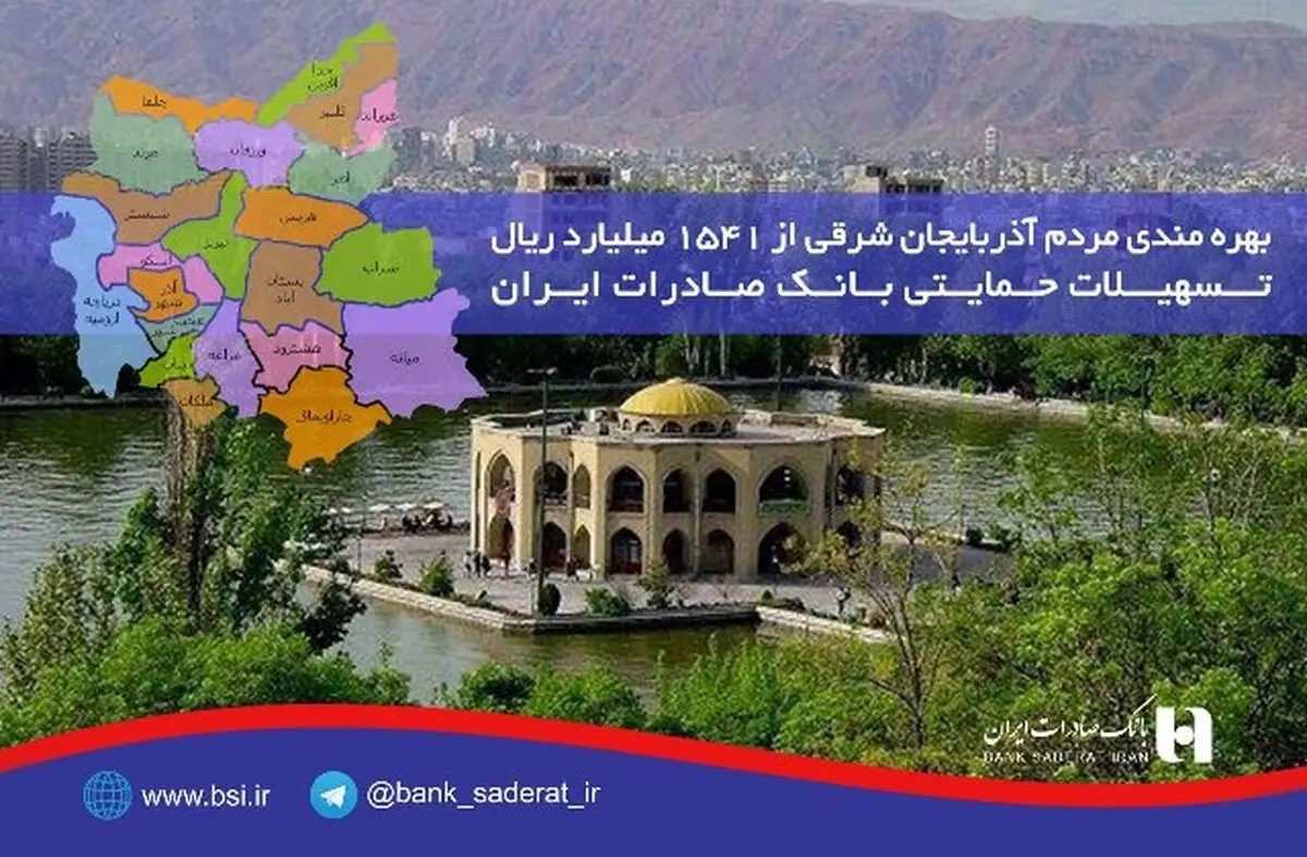 بهره مندی مردم آذربایجان شرقی از١٥٤١ میلیارد ریال تسهیلات حمایتی بانک صادرات ایران