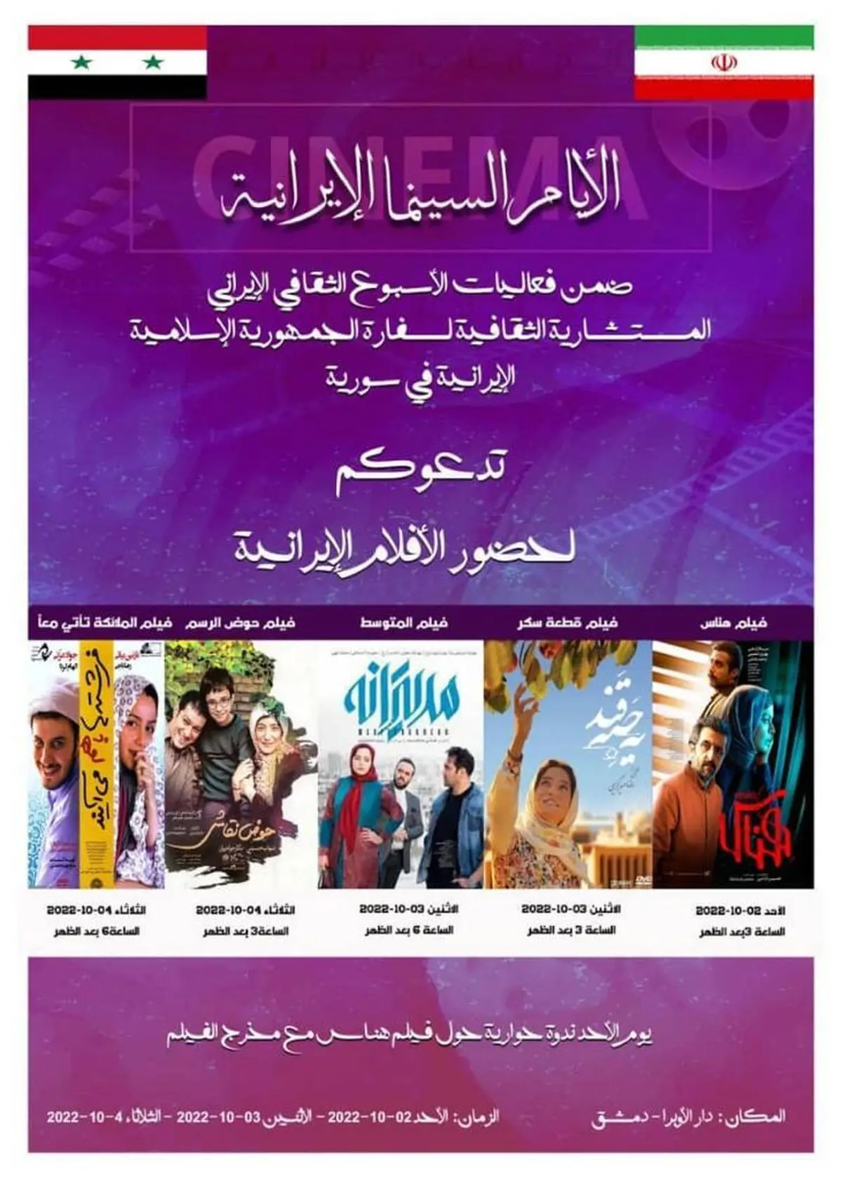 «روزهای سینمای ایران» با نمایش ۵ فیلم در دمشق